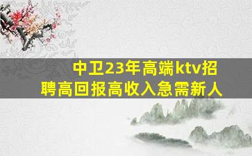 鹤岗KTV招聘