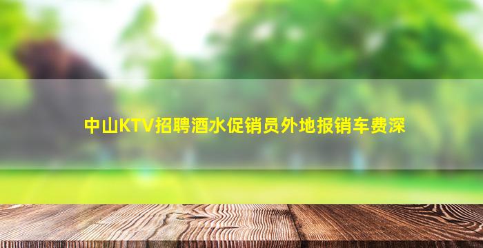 内江夜总会招聘