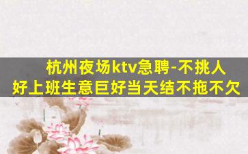 克拉玛依KTV招聘
