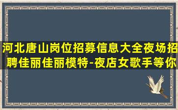韶关KTV招聘