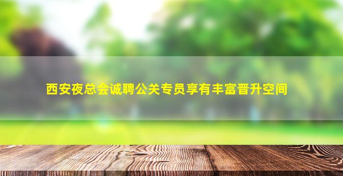 抚顺夜场招聘